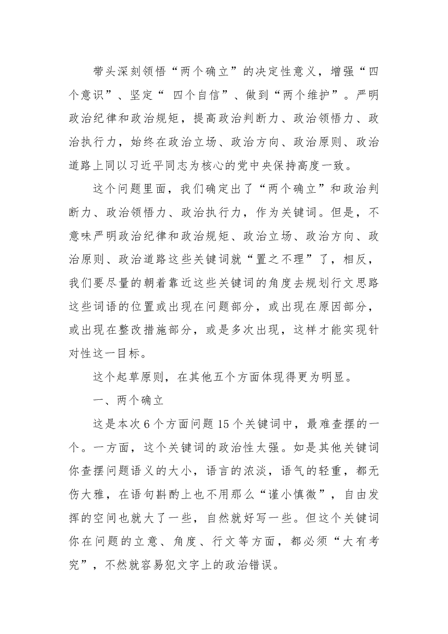 (72条)2022年民主生活会素材第一方面问题起草指南、实例和素材.docx,第2页预览