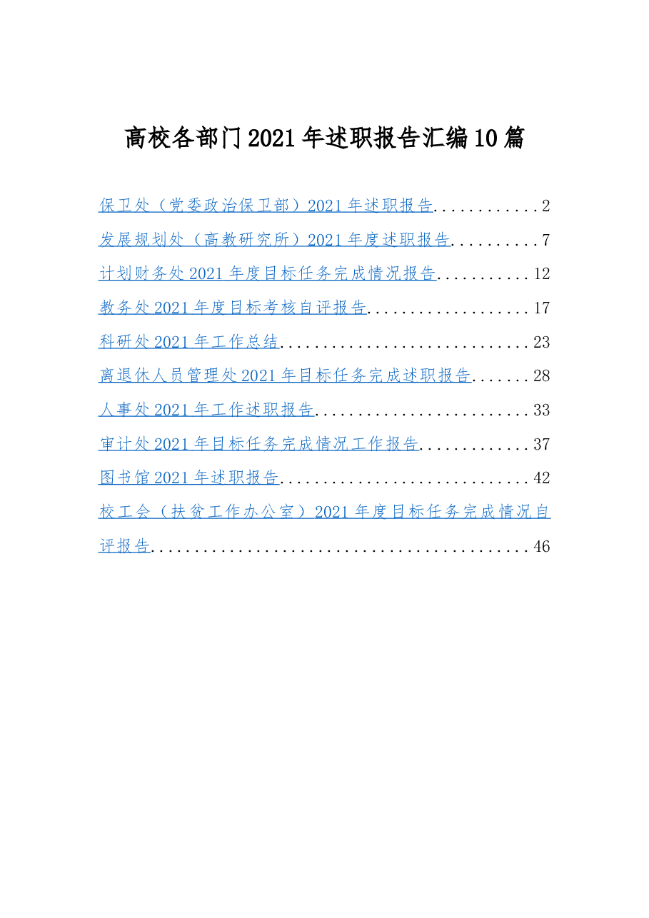 (10篇)高校各部门2021年述职报告汇编.docx,第1页预览