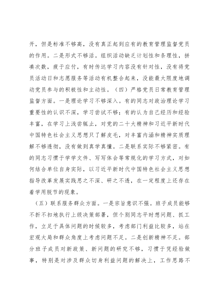 党支部2022年度组织生活会支委班子对照检查材料.docx,第3页预览