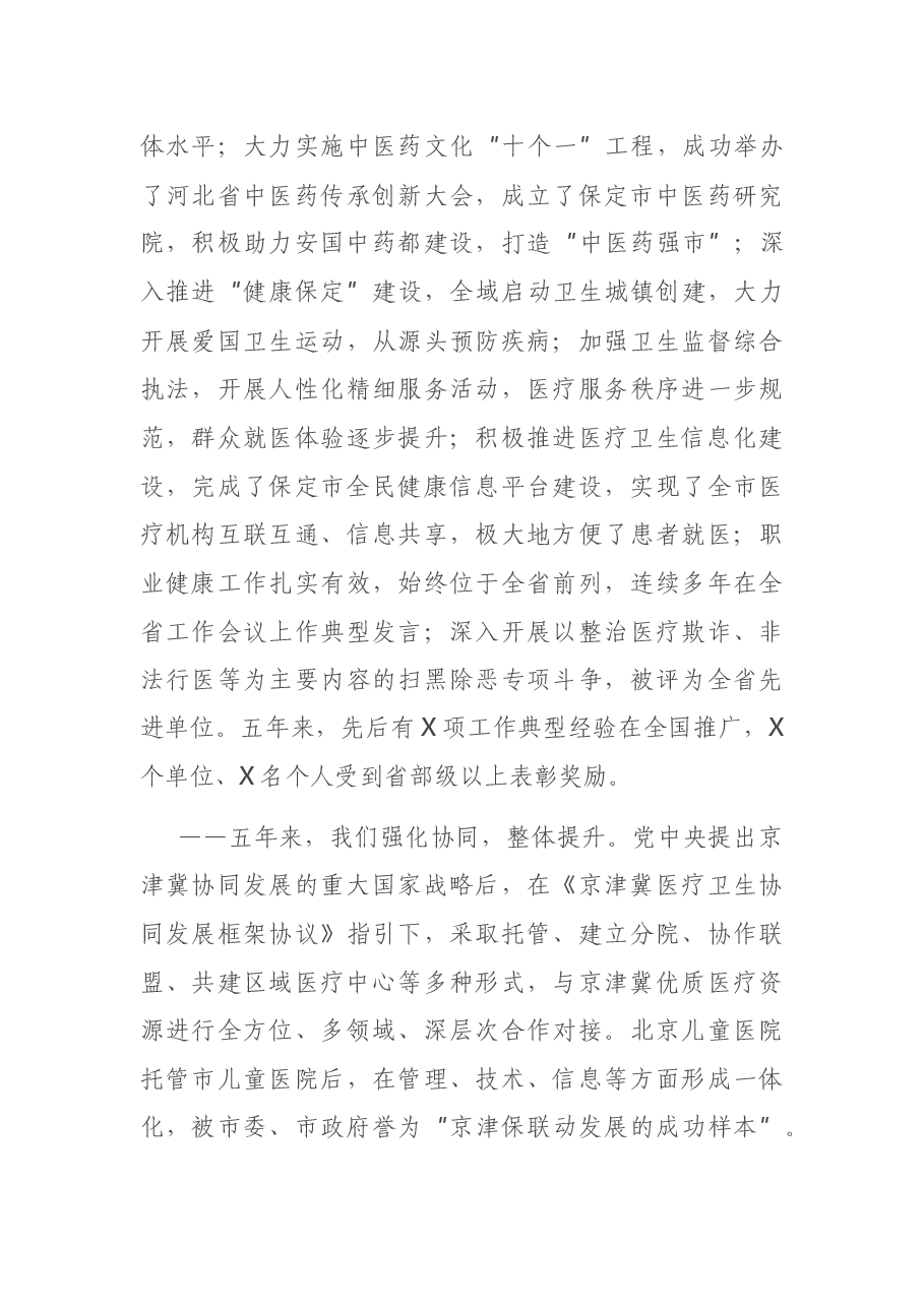在全市卫生健康工作会议上的讲话.docx,第4页预览