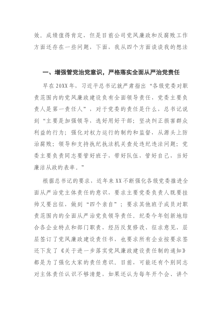 在出资企业党委书记集体谈话时的讲话.docx,第2页预览