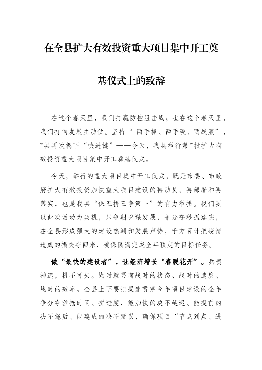 在全县扩大有效投资重大项目集中开工奠基仪式上的致辞.docx,第1页预览