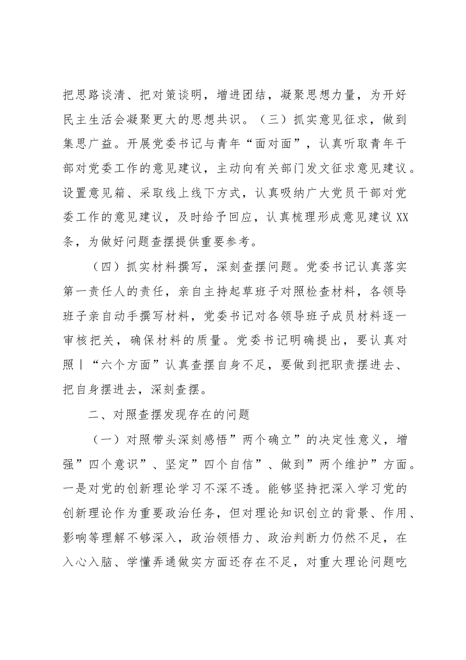 XXX局党委领导班子2022年度民主生活会对照检查材料.docx,第2页预览