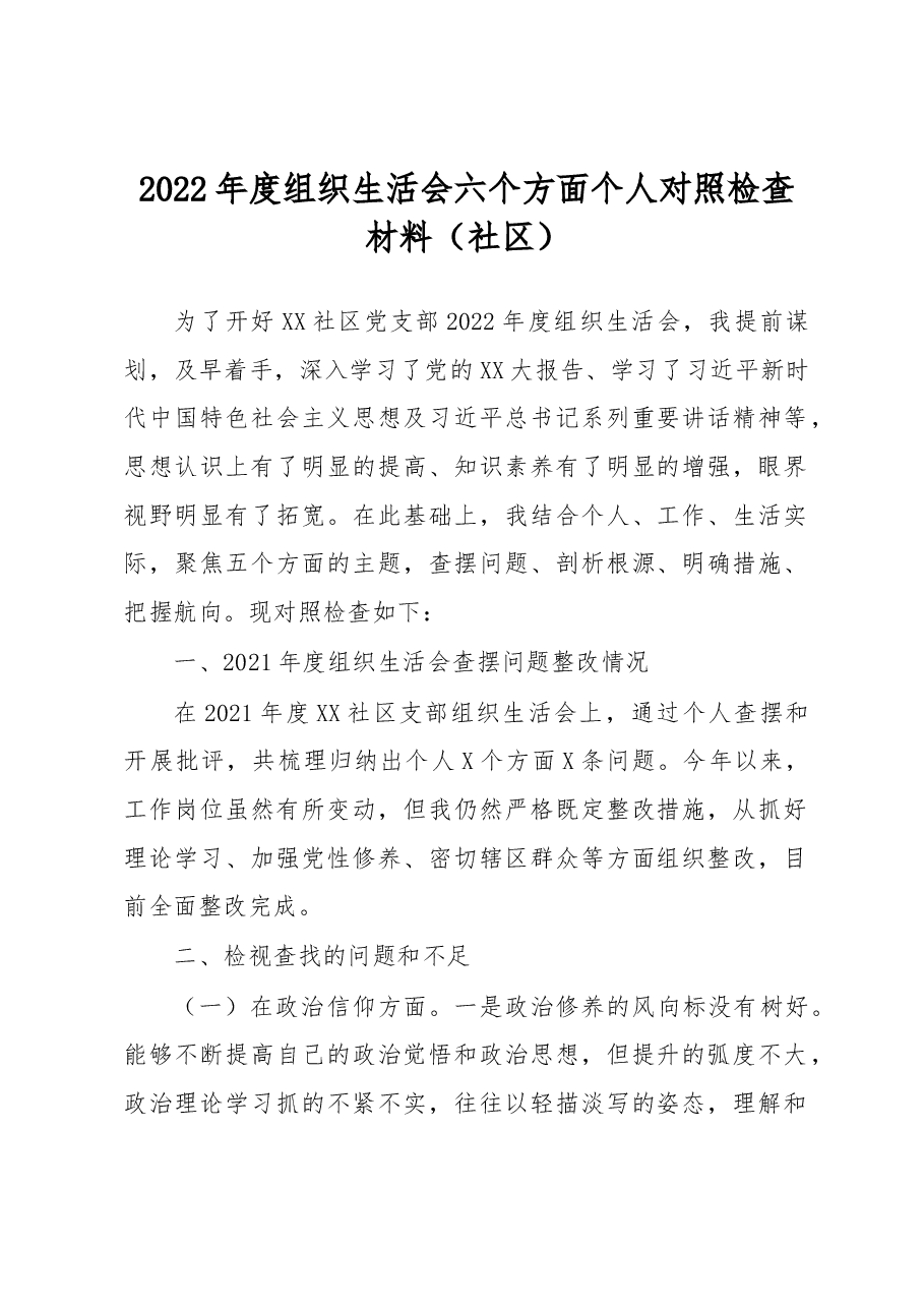 2022年度组织生活会六个方面个人对照检查材料.docx,第1页预览