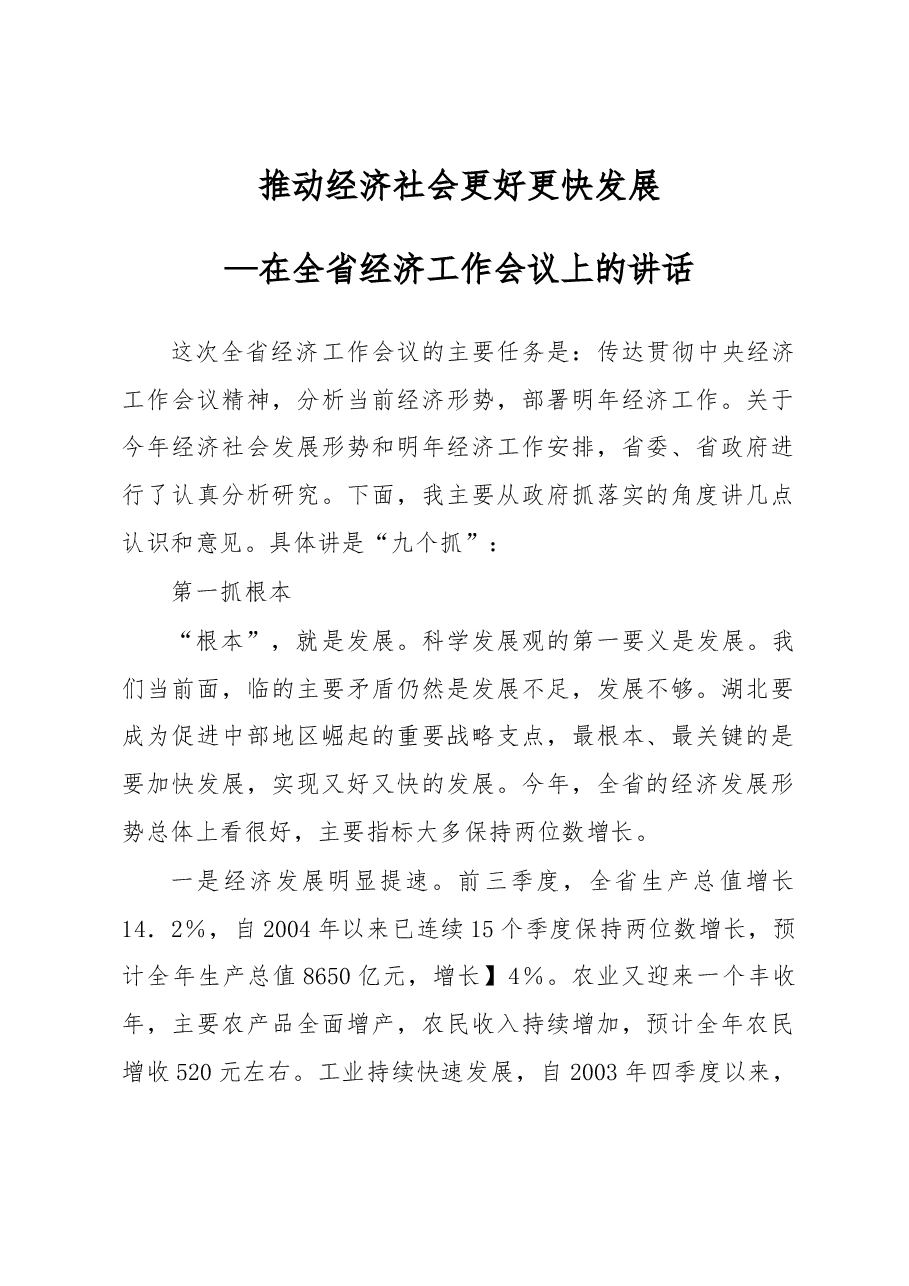 推动经济社会更好更快发展---在全省经济工作会议上的讲话.docx,第1页预览