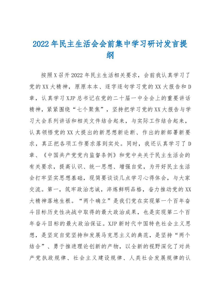 2022年民主生活会会前集中学习研讨发言提纲.docx，第1页预览