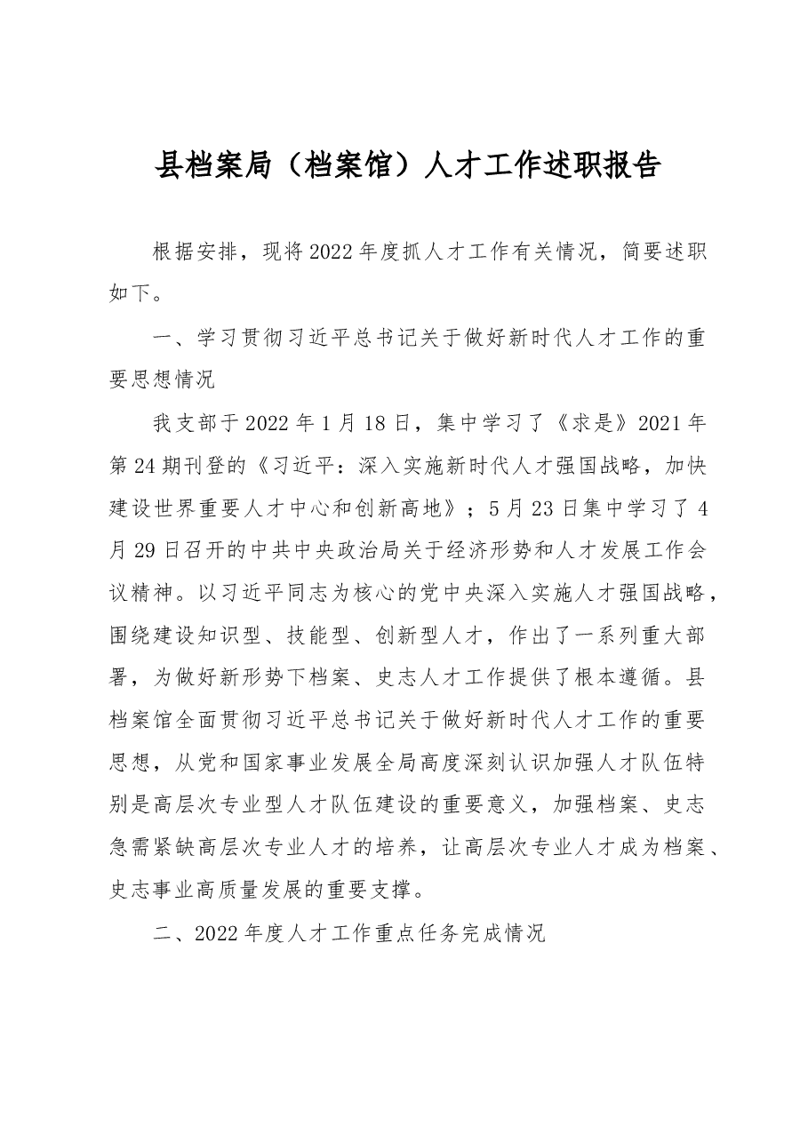 县档案局(档案馆)人才工作述职报告.docx,第1页预览