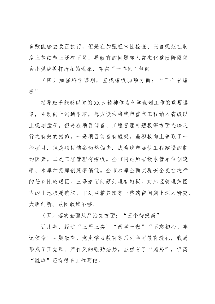2022年局领导班子民主生活会检视剖析材料.docx,第4页预览