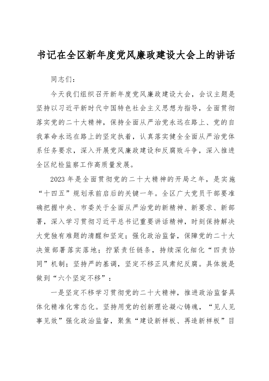 书记在全区新年度党风廉政建设大会上的讲话.docx,第1页预览