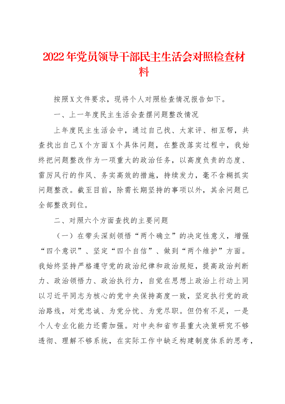 2022年党员领导干部民主生活会对照检查材料.docx,第1页预览