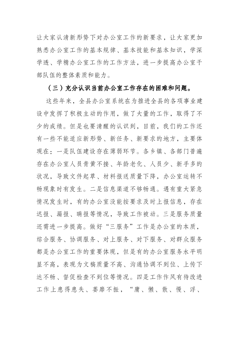 在全县办公室主任会议上的讲话.docx,第4页预览