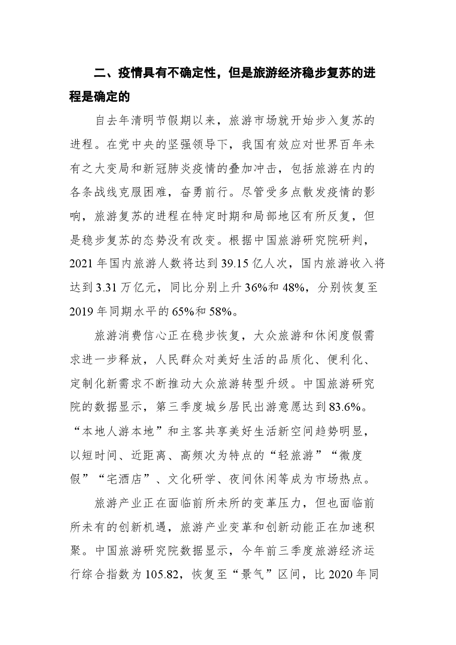文化和旅游部副部长杜江在2021中国旅游集团化发展论坛上的讲话.docx,第3页预览