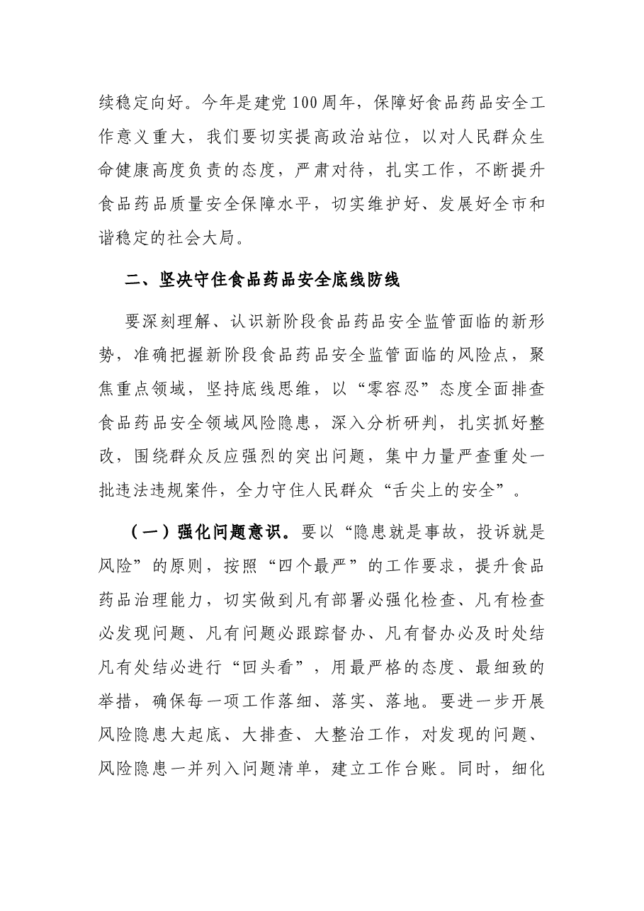 在全市食品药品安全委员会全体会议上的讲话.docx,第2页预览