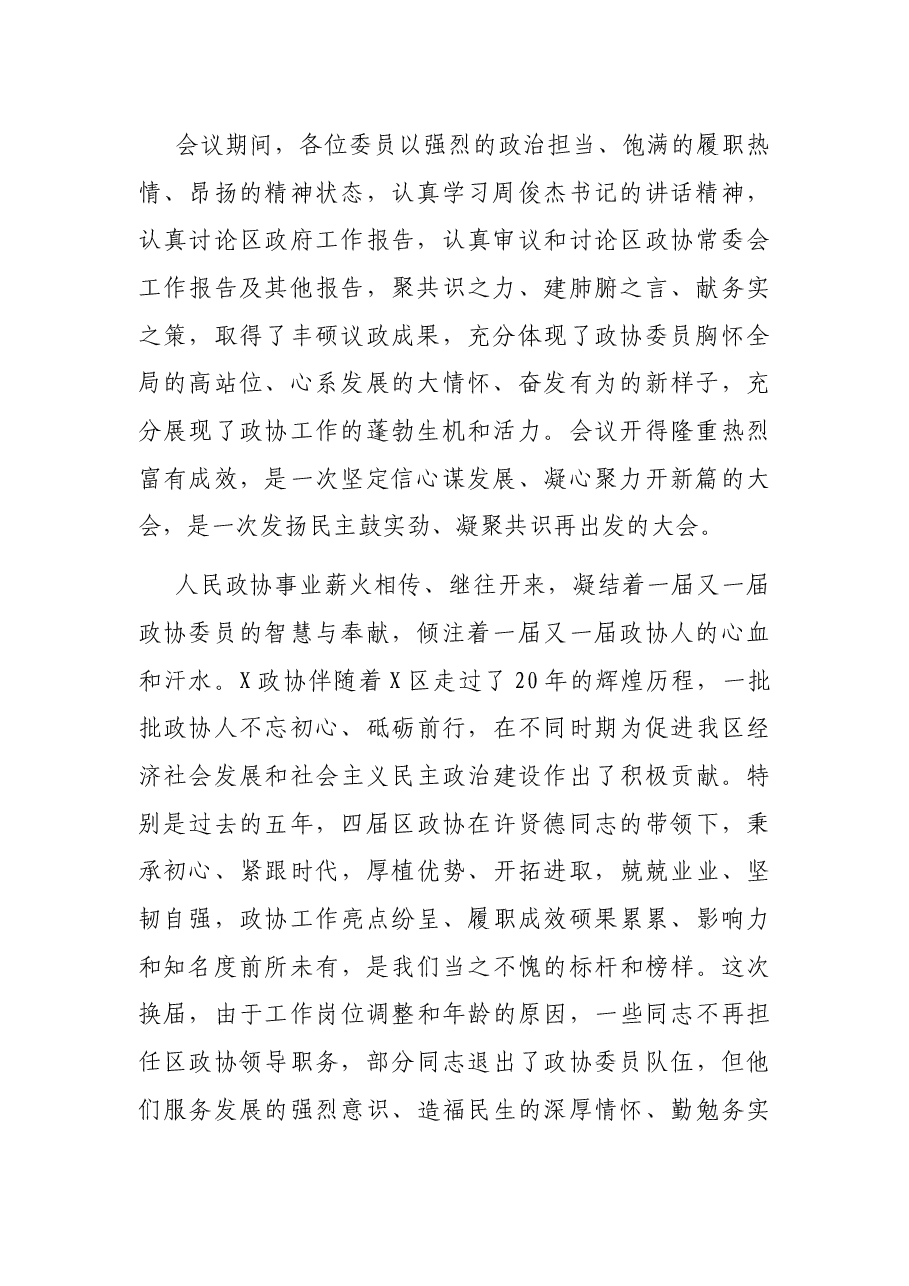 在政协X市X区第X届委员会第一次会议闭幕式上的讲话.docx,第2页预览