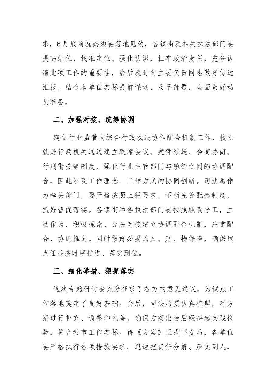 在建立行业监管与综合执法协作配合机制试点工作部署会上的讲话.docx,第2页预览