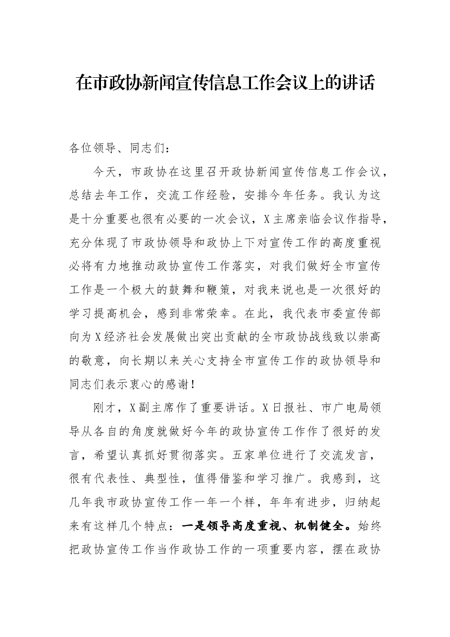 在市政协新闻宣传信息工作会议上的讲话.docx,第1页预览