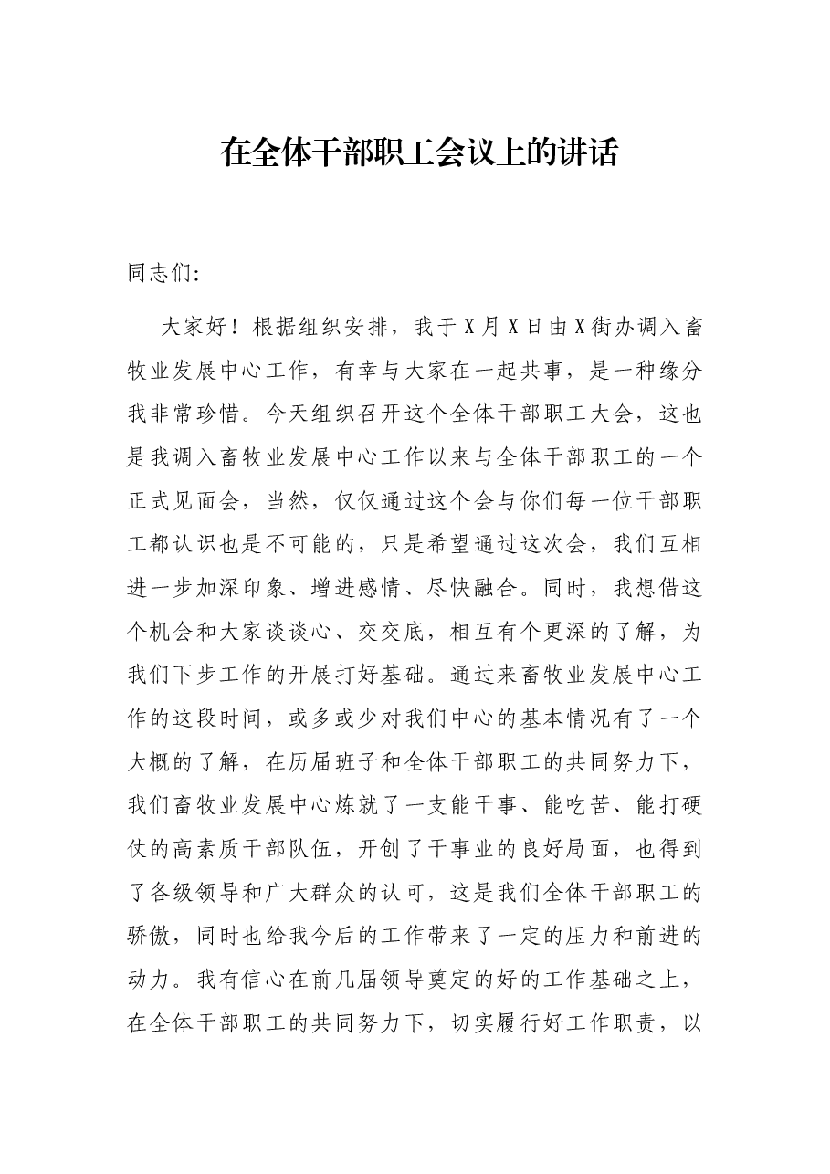 在全体干部职工会议上的讲话.docx,第1页预览