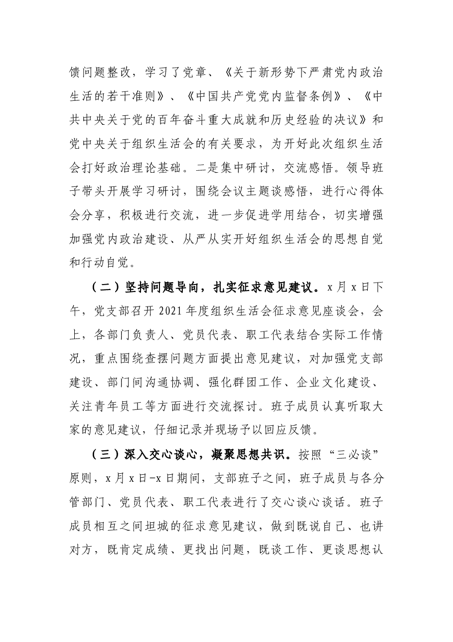 国企党支部2021年度组织生活会和民主评议党员开展情况汇报.docx,第2页预览