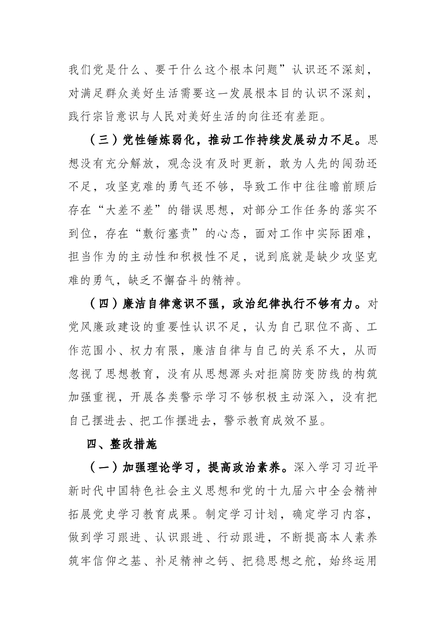 农机2021年度组织生活会个人对照检查材料.docx,第4页预览