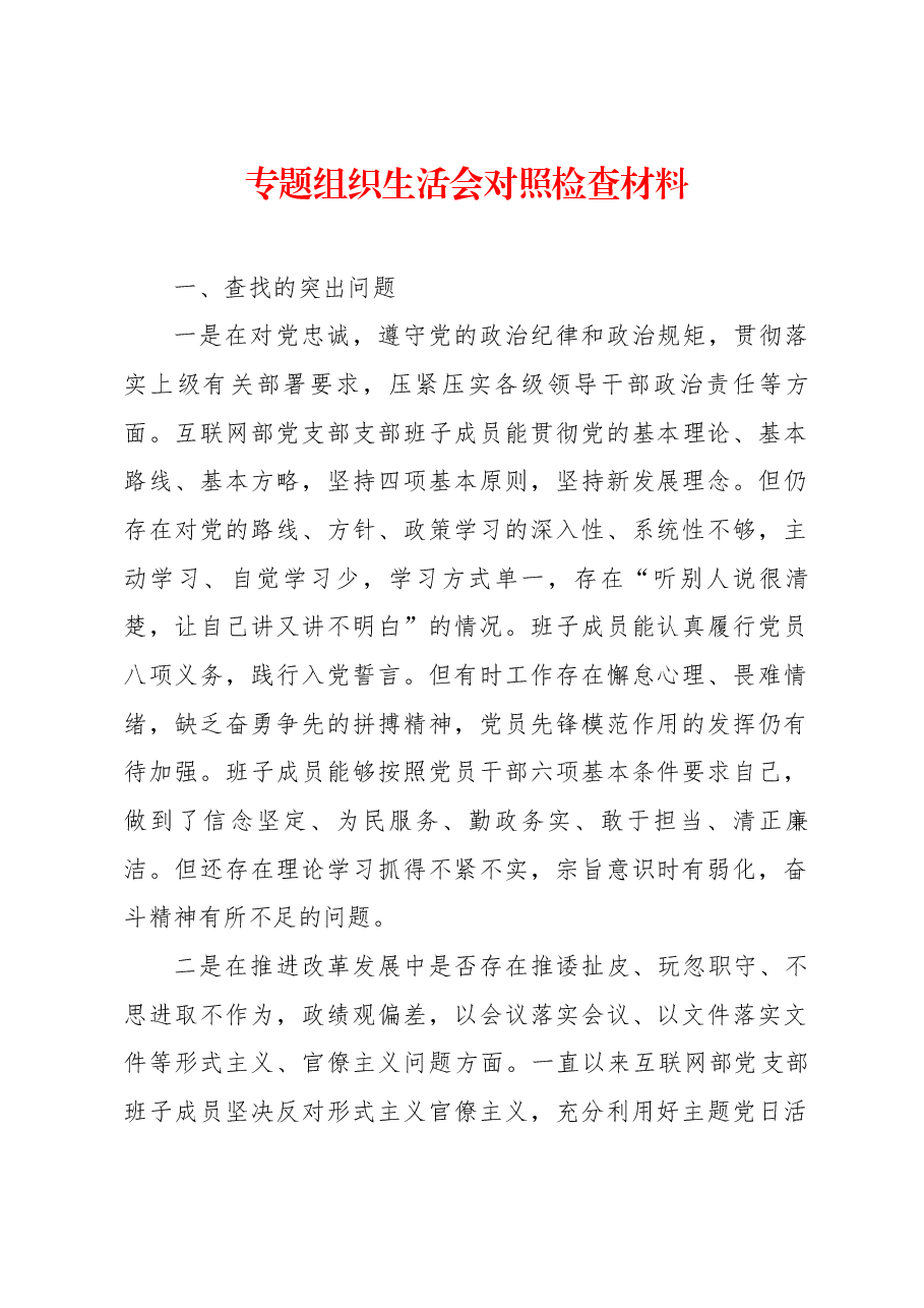 专题组织生活会对照检查材料.docx,第1页预览