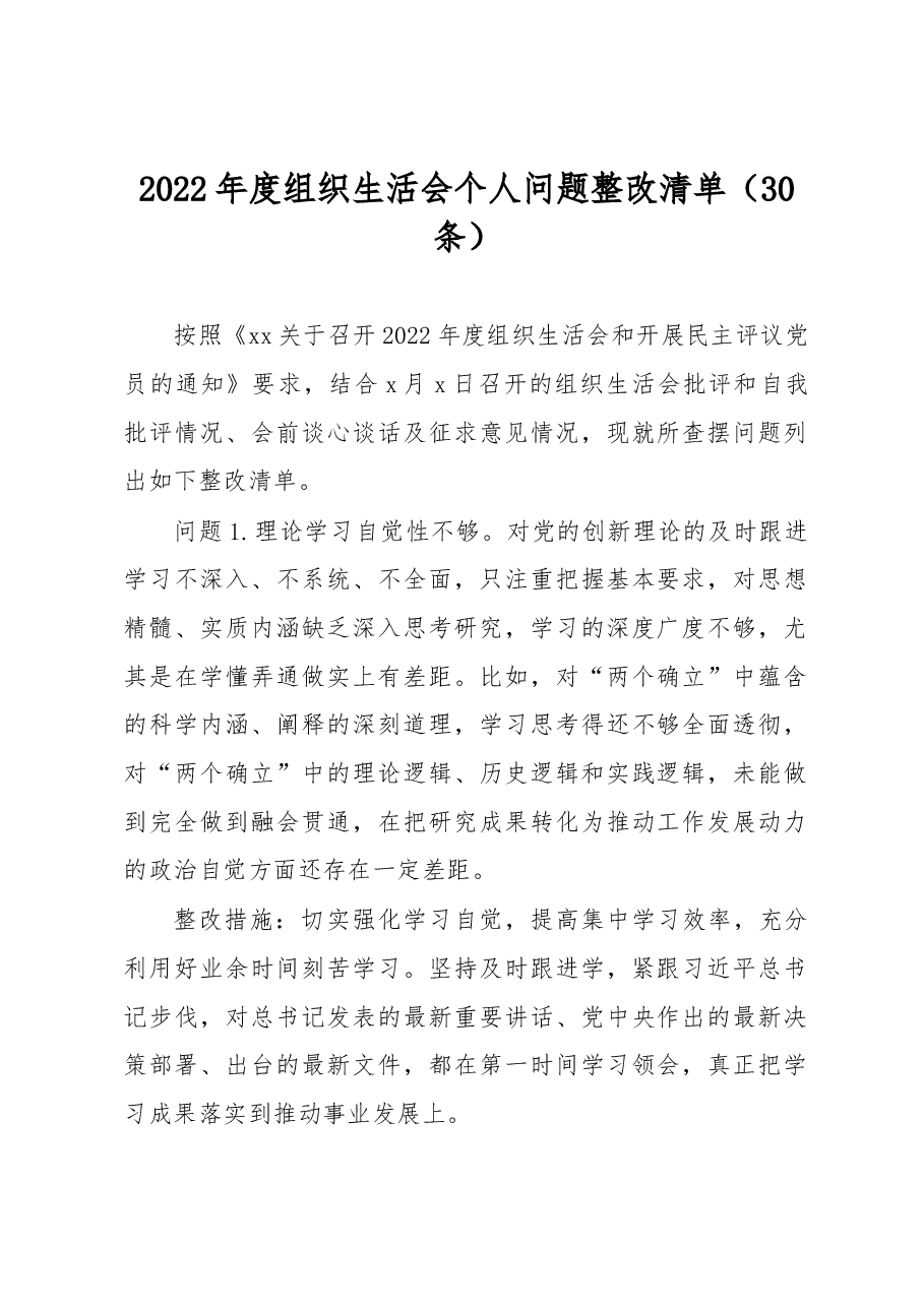 (30条)2022年度组织生活会个人问题整改清单.docx,第1页预览