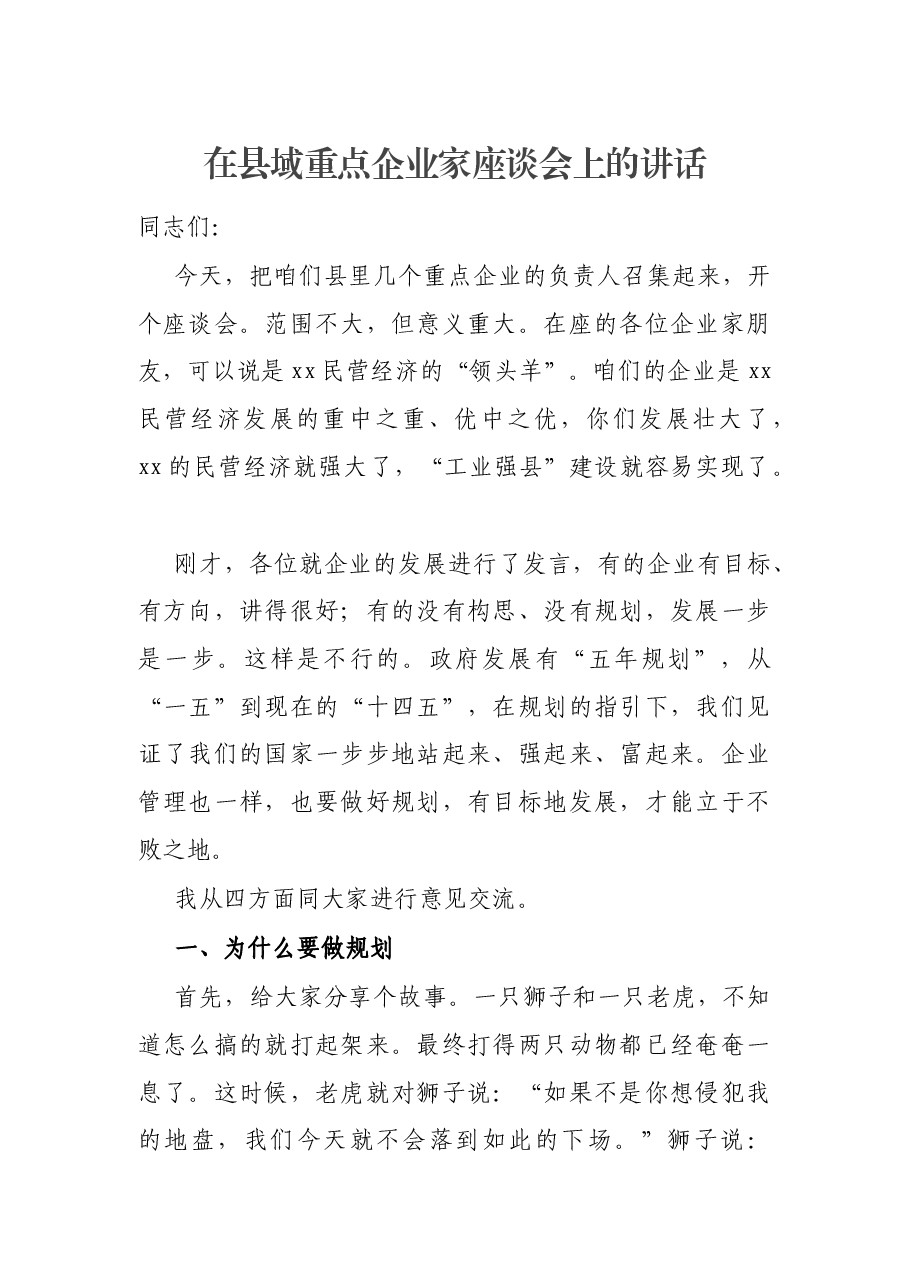 在县域重点企业家座谈会上的讲话.docx,第1页预览