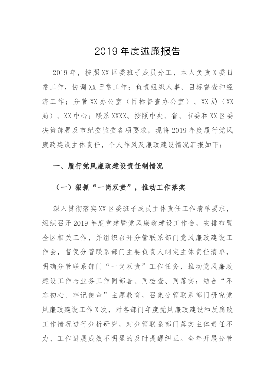 区委副书记2019年度述廉报告.docx,第1页预览
