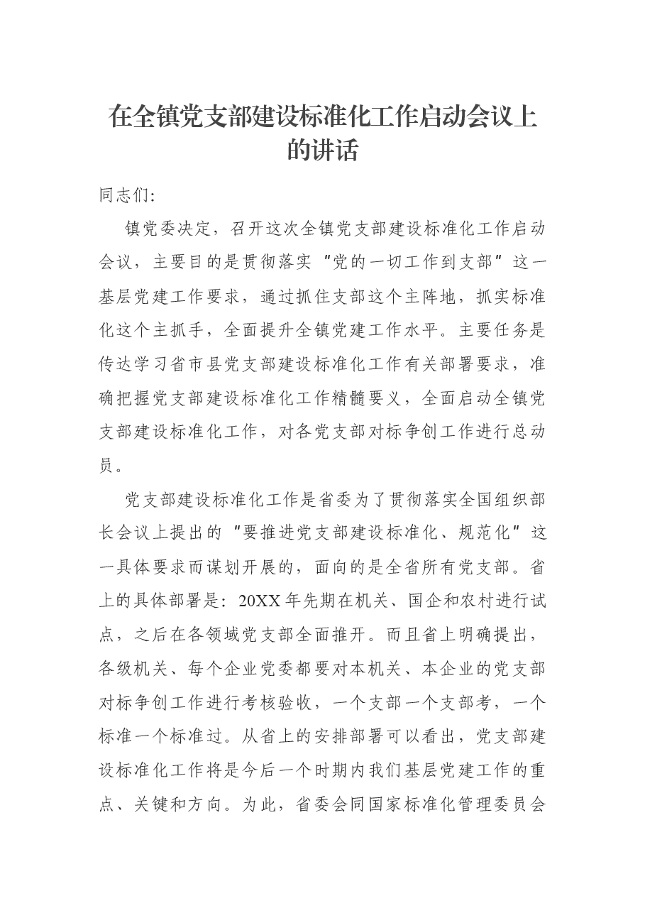 在全镇党支部建设标准化工作启动会议上的讲话.docx,第1页预览