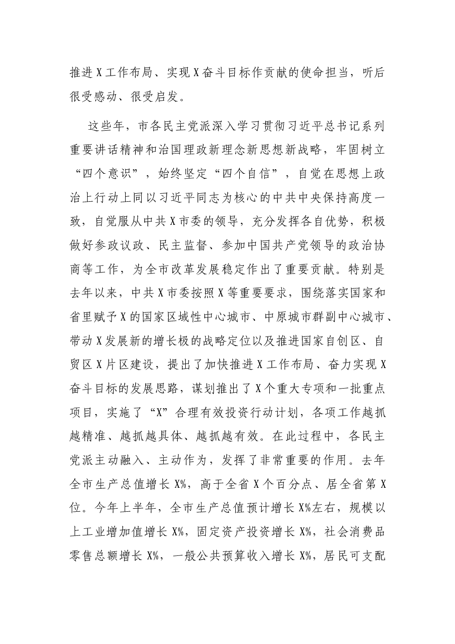 在市委常委与市各民主党派新老领导班子成员集体座谈会上的讲话.docx,第2页预览