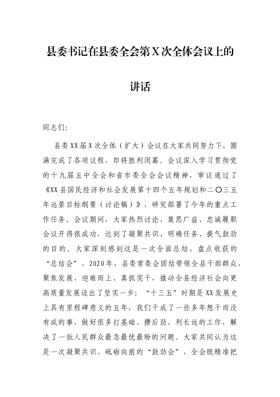县委书记在县委全会第X次全体会议上的讲话.docx,第1页预览
