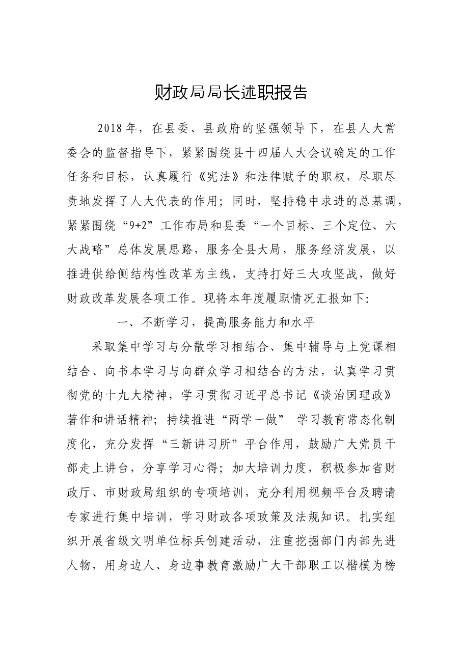 财政局局长述职报告.docx,第1页预览