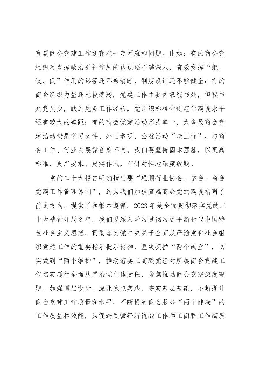 在2022年度直属商会党组织书记抓党建工作述职评议会上的讲话.docx,第3页预览