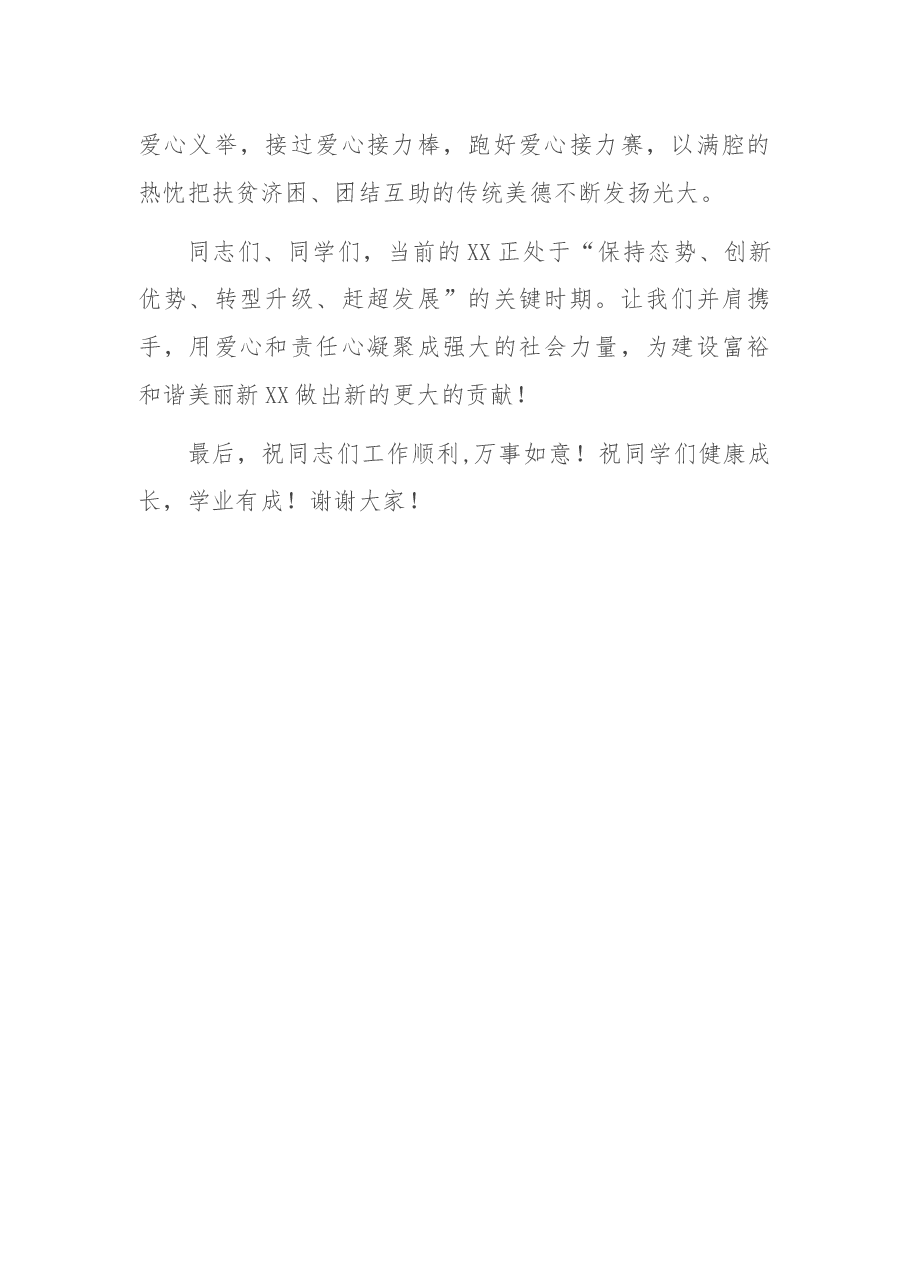 在2021年“希望工程 圆梦行动”助学金发放仪式上的讲话 (1).docx，第4页预览