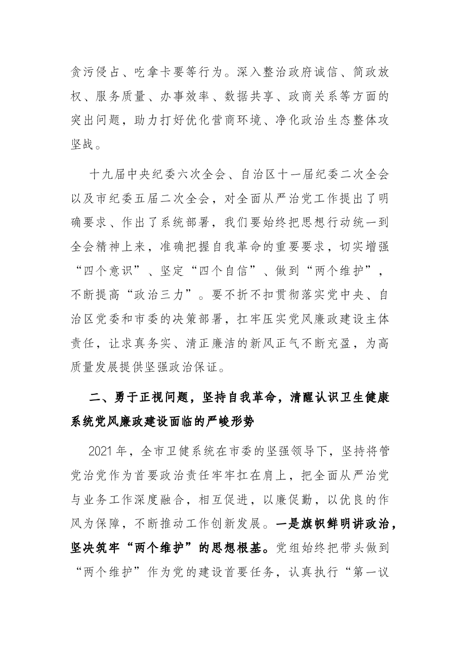 在全市卫健系统党风廉政建设工作会议讲话提纲.docx,第3页预览