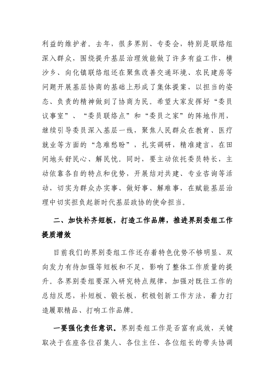 在区政协2021年度界别委组工作会议上的讲话.docx,第4页预览