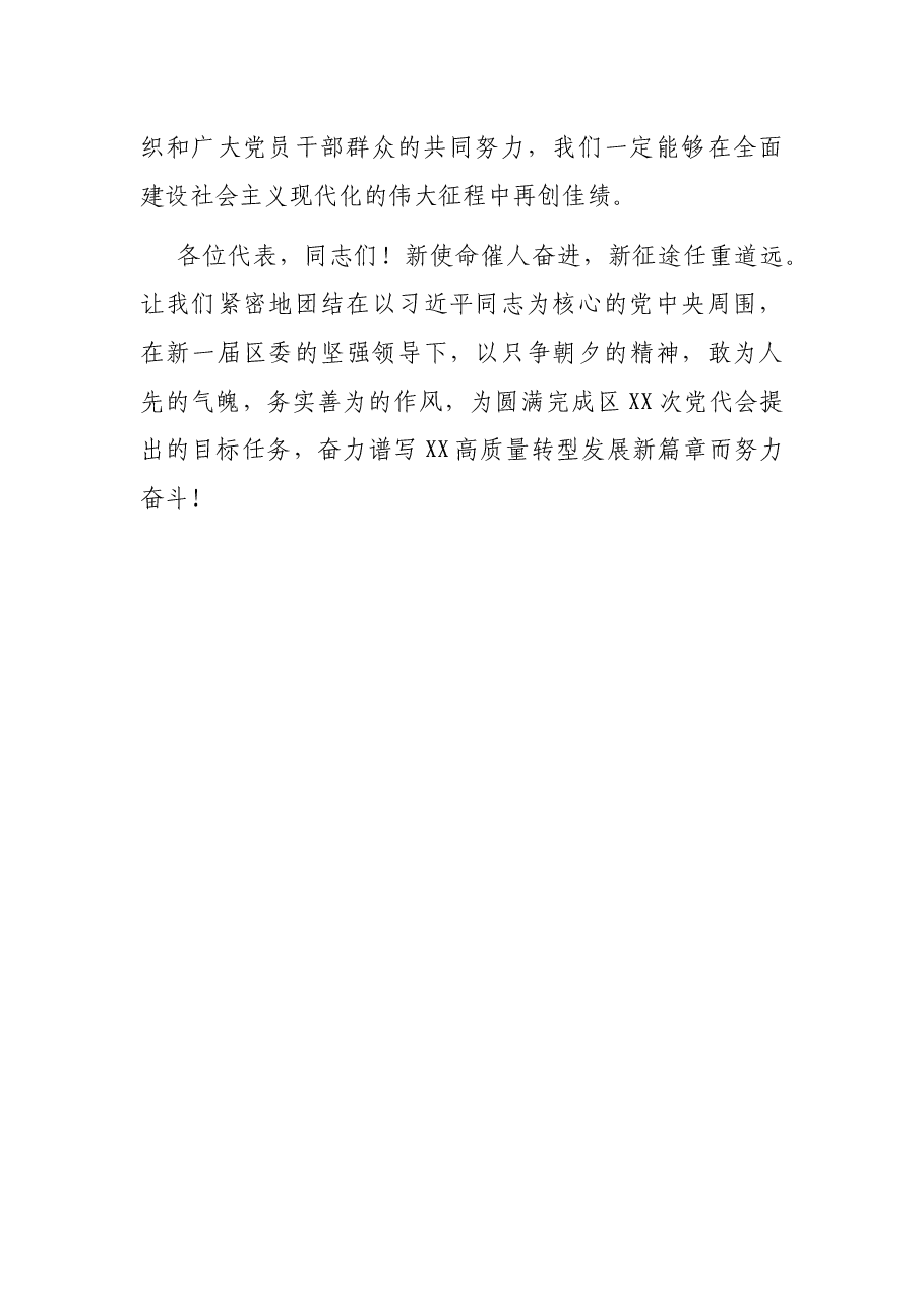 在中共XX市XX区第XX届一次全会上的讲话.docx,第4页预览