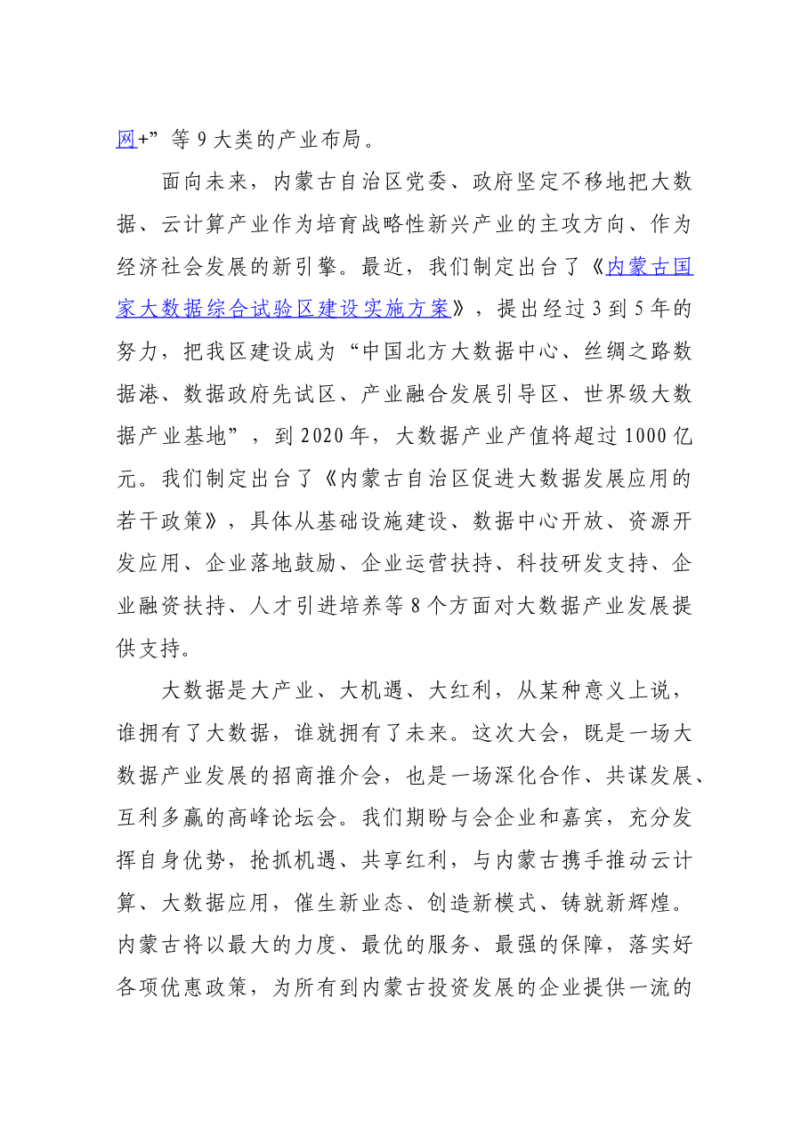 在2016内蒙古大数据产业推介大会上的致辞.docx,第3页预览