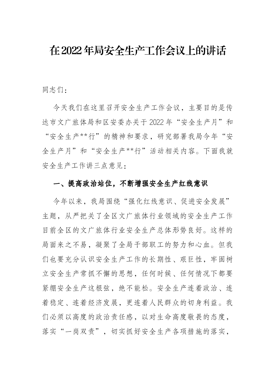 在2022年局安全生产工作会议上的讲话.docx,第1页预览