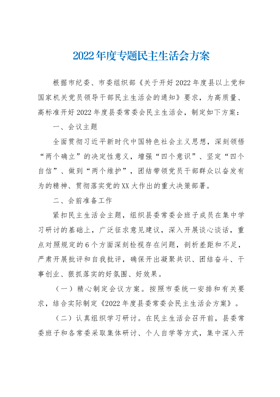 2022年度专题民主生活会方案.docx,第1页预览