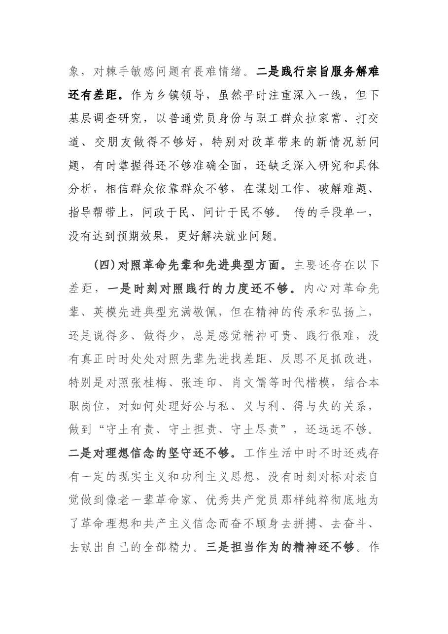 2021年度“四个对照”组织生活会个人对照检查.docx,第4页预览