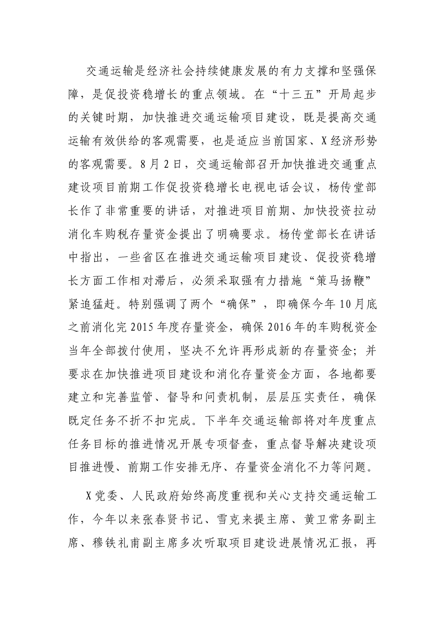 在交通项目建设推进会上的讲话.docx，第2页预览