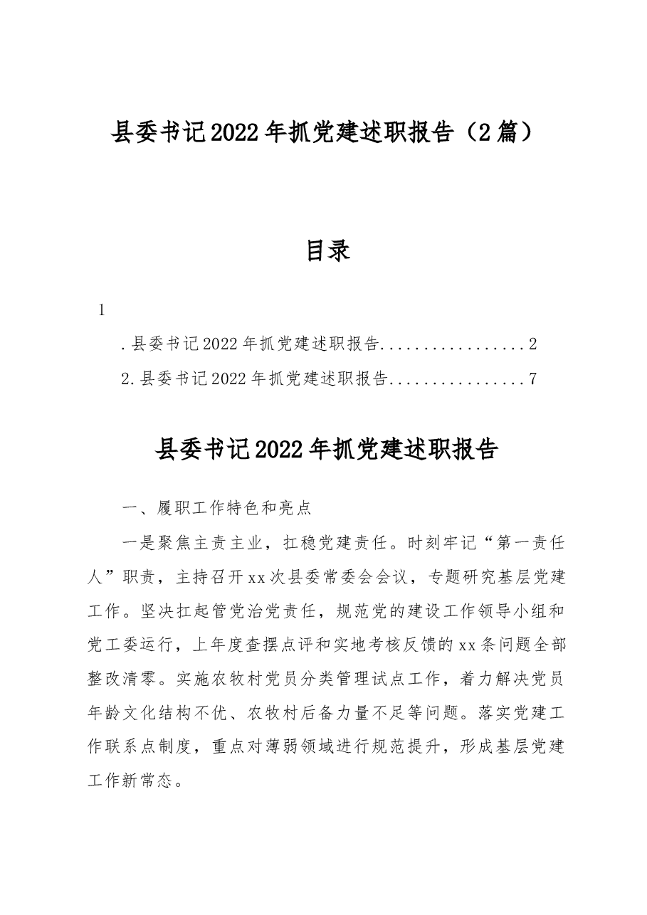 (2篇)县委书记2022年抓党建述职报告.docx,第1页预览