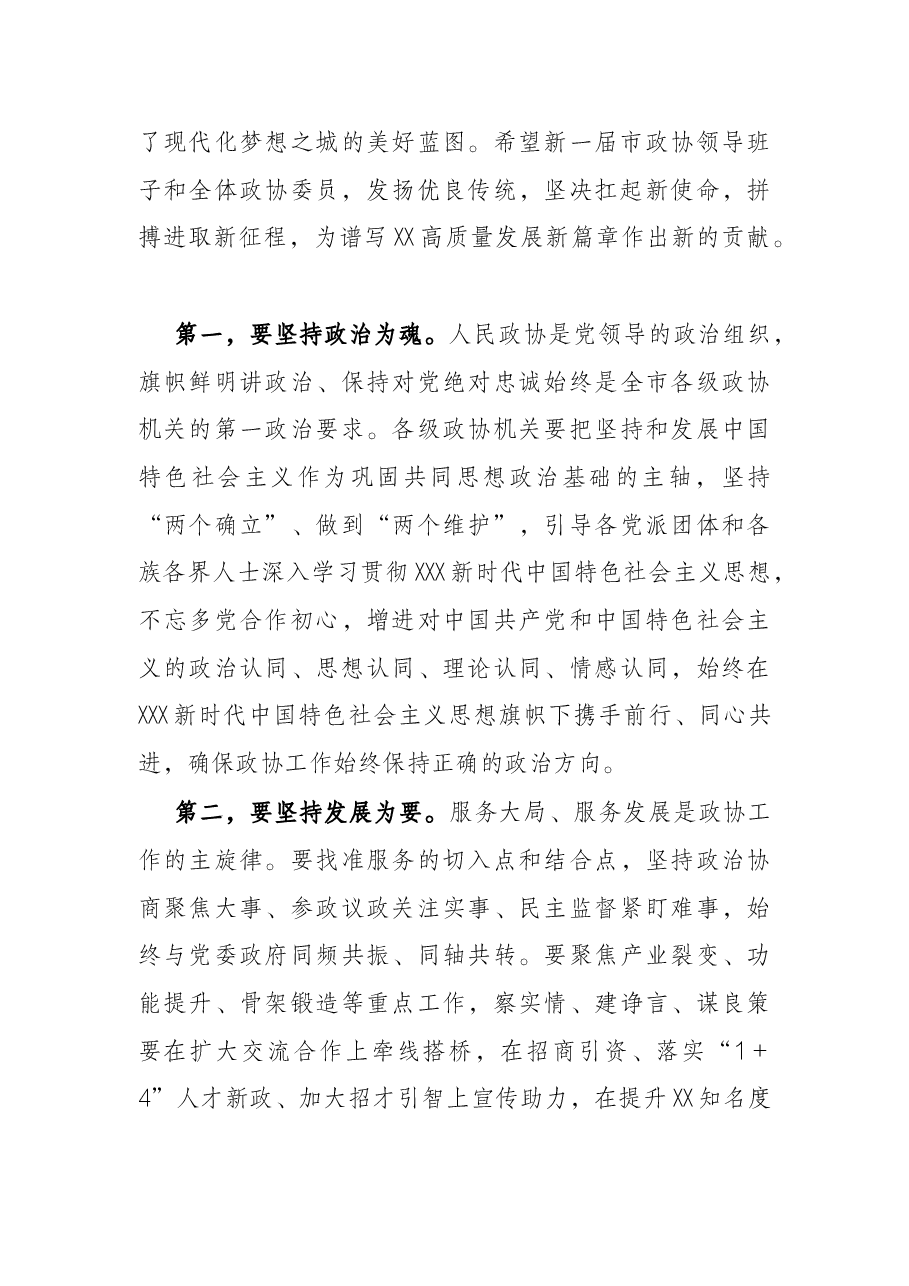 在市政协七届一次会议开幕会上的致辞.docx,第3页预览