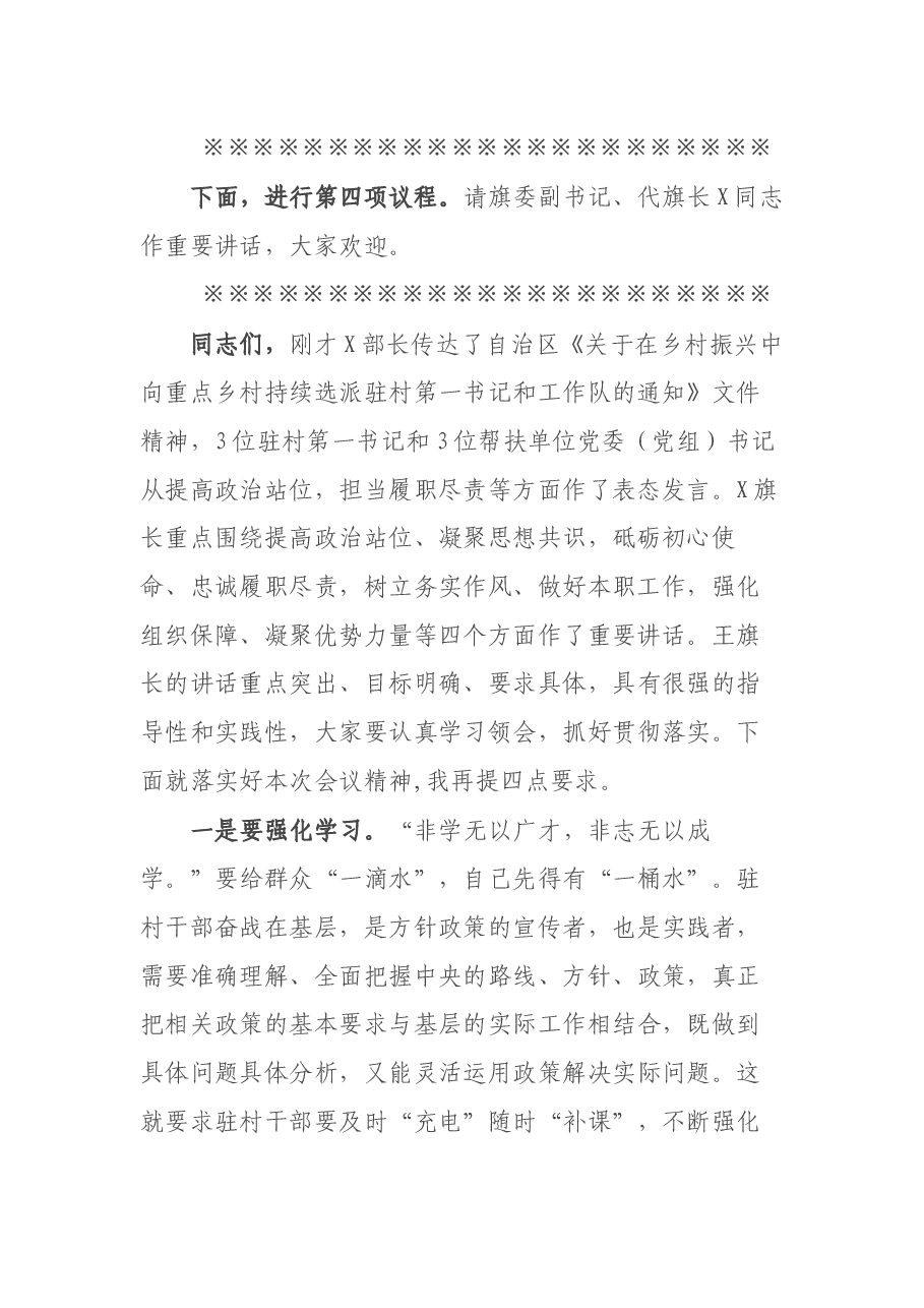 在全旗持续选派乡村振兴驻村第一书记和工作队动员大会上的主持讲话.docx,第3页预览