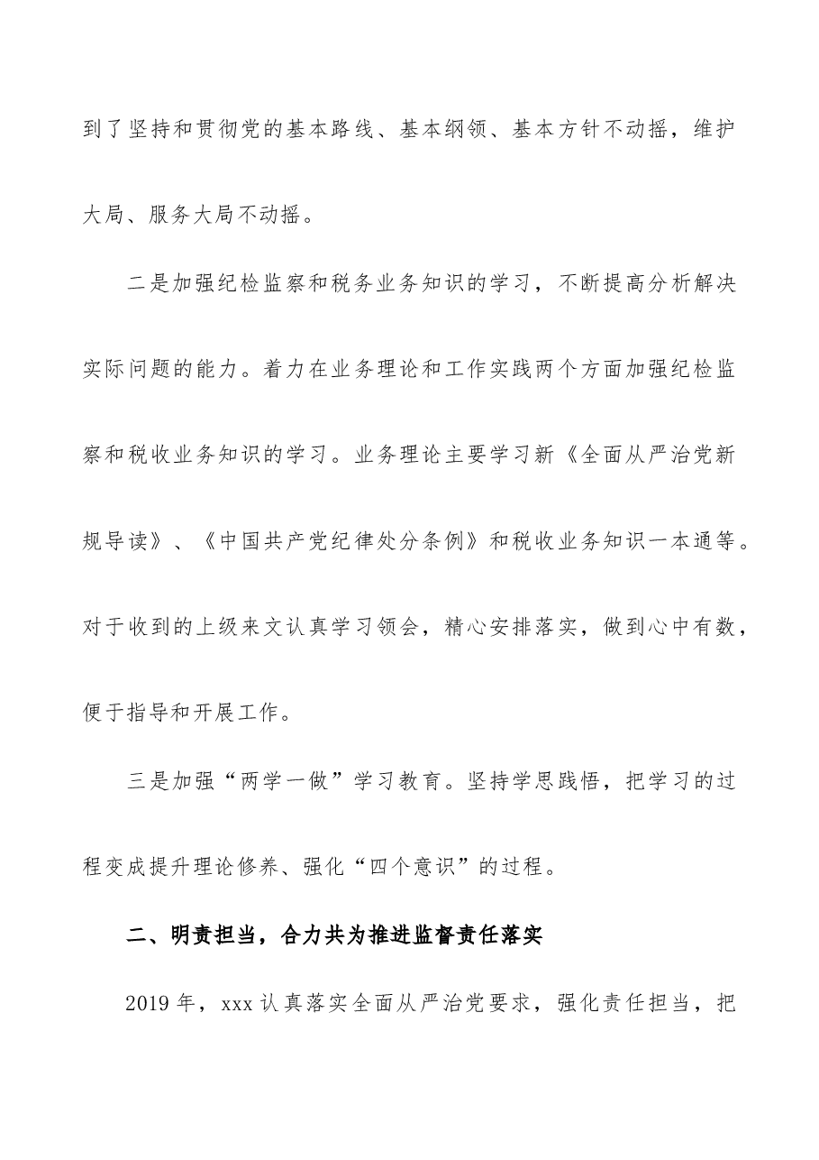 个人履职情况和廉洁自律情况述责述职报告.docx,第2页预览