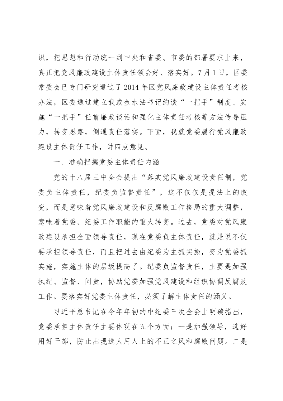 在全区党委履行党风廉政建设主体责任集体约谈会上的讲话.docx,第2页预览