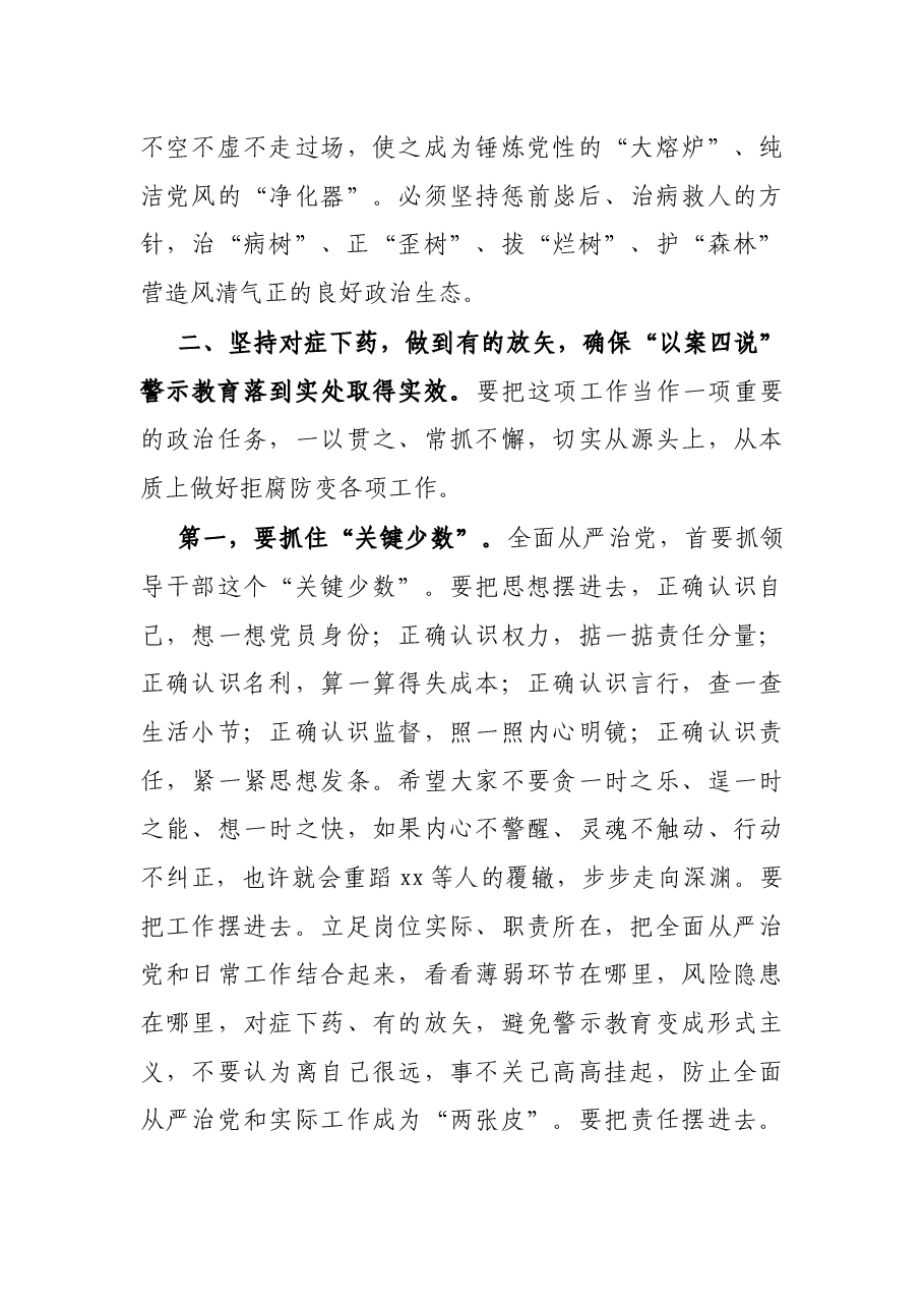 在全县“以案四说”警示教育会上的讲话.docx,第4页预览