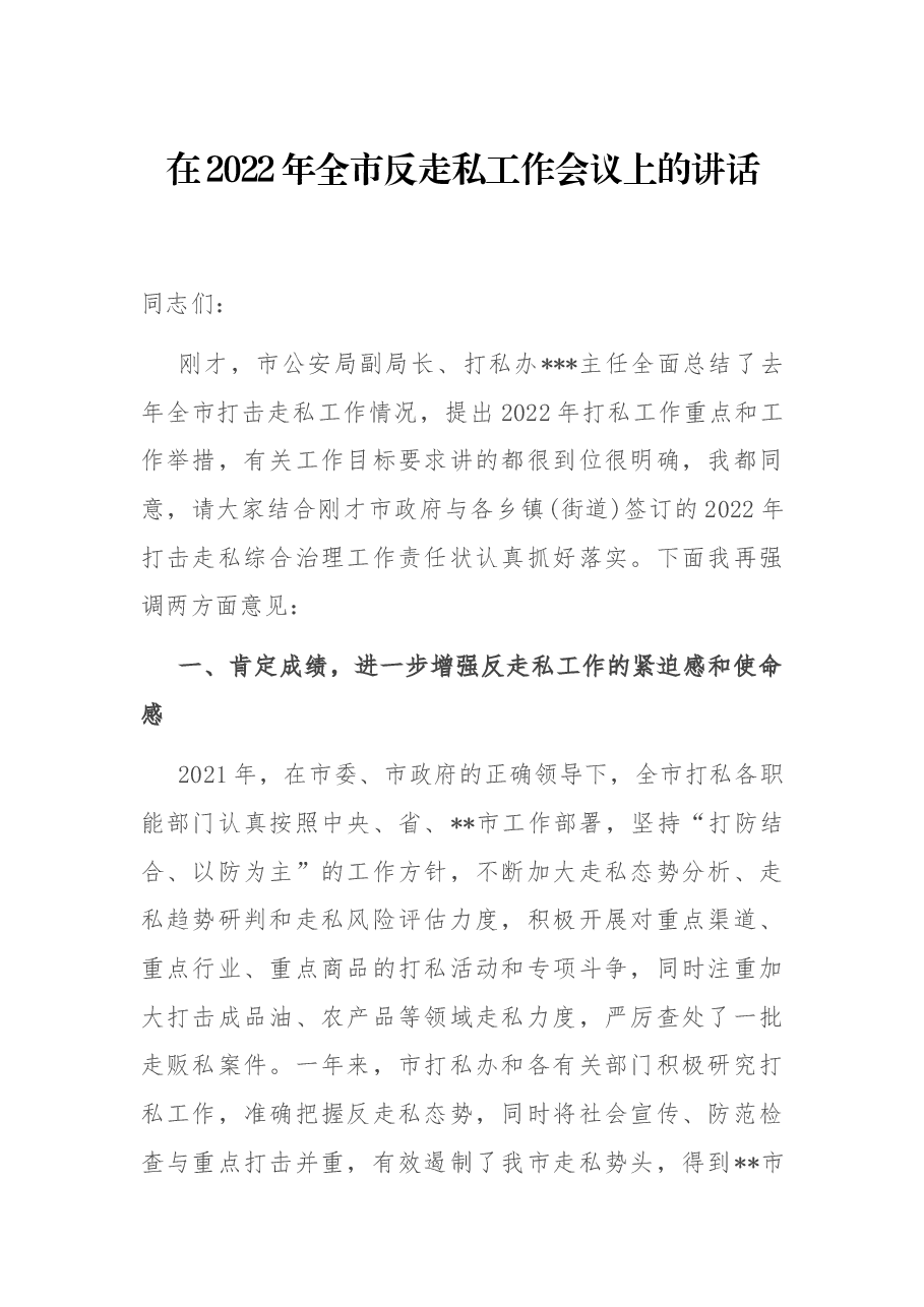在2022年全市反走私工作会议上的讲话.docx,第1页预览
