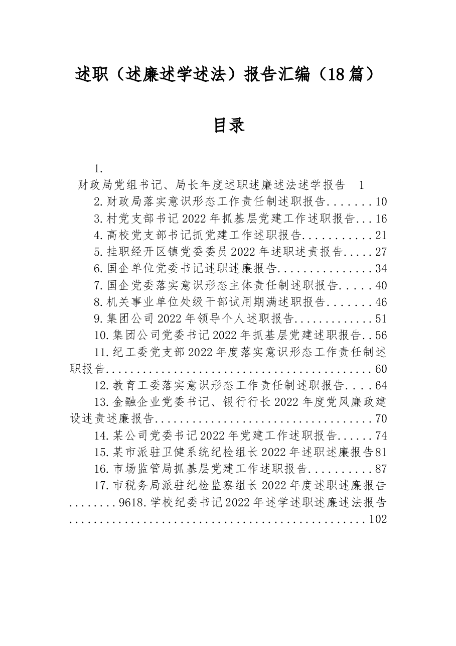 (18篇)2022年述职(述廉述学述法)报告汇编.docx,第1页预览