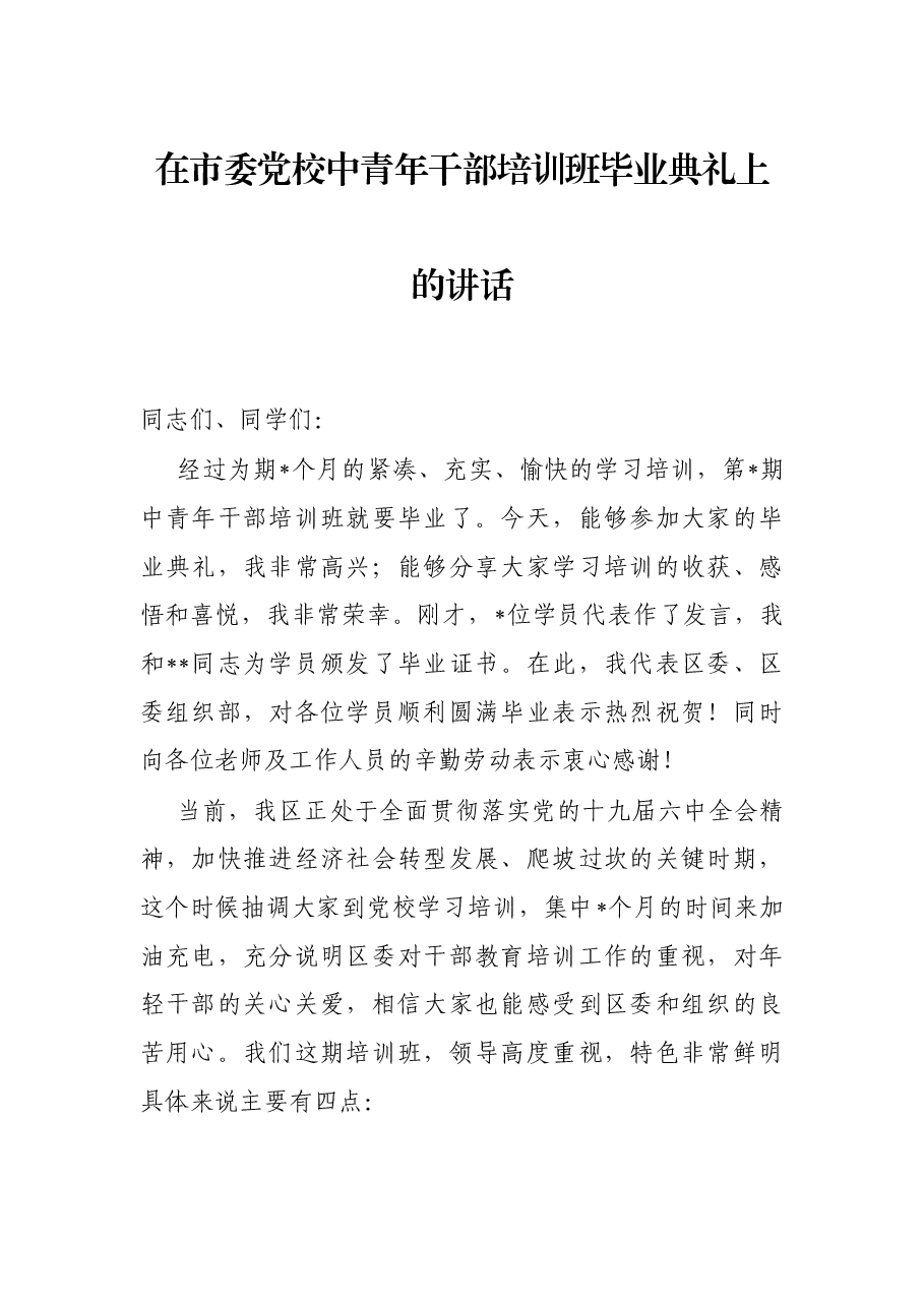 在市委党校中青年干部培训班毕业典礼上的讲话.docx,第1页预览